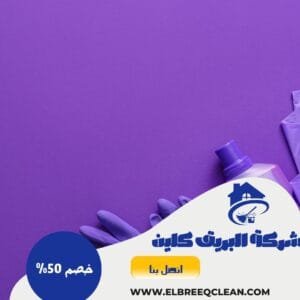 افضل شركة تنظيف بالدمام