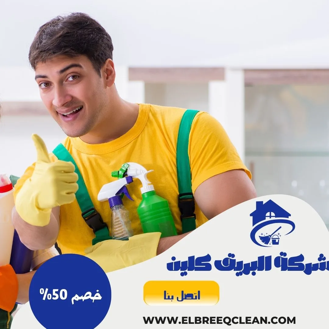 شركة تنظيف بالجبيل - خصم 50%