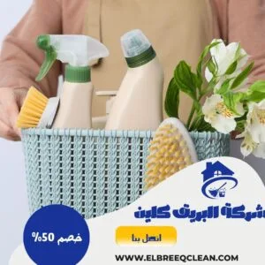 شركة تنظيف فلل بالجبيل