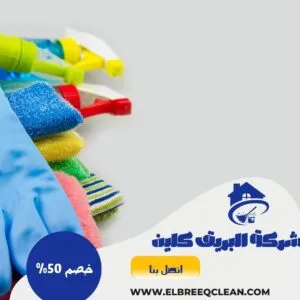 شركة تنظيف سجاد بالجبيل