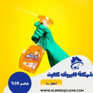 شركة تنظيف شقق بالجبيل