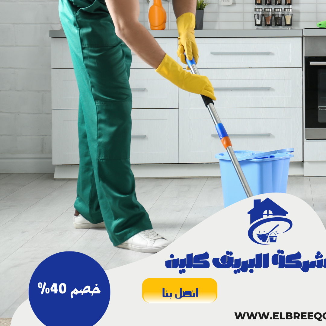 شركة تنظيف بالباحة 0544414929 - خصم 40%