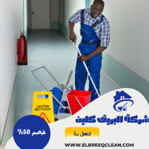 شركه تنظيف بالباحه