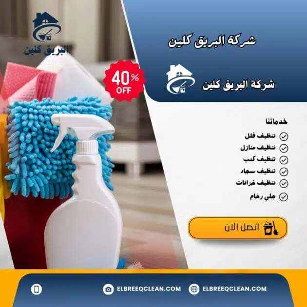 شركة البريق كلين