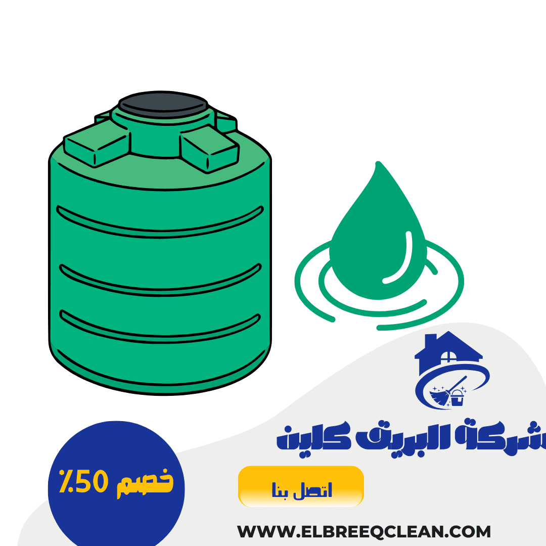 شركة تنظيف خزانات بالباحة - خصم40%