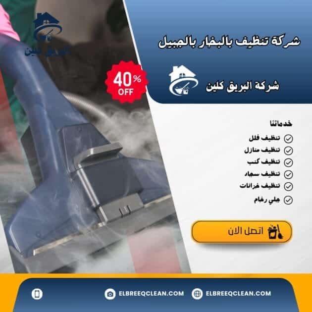 شركة تنظيف بالبخار بالجبيل- خصم40%