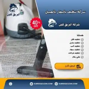 شركة تنظيف بالبخار بالجبيل 