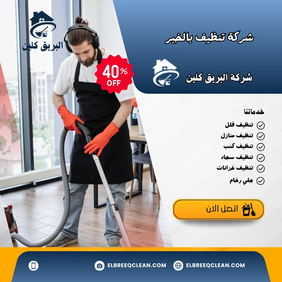 شركة تنظيف بالخبر