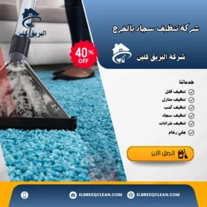 شركة تنظيف سجاد بالخرج تنظيف سجاد بالخرج
