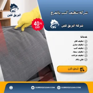 شركة تنظيف كنب بالخرج تنظيف كنب بالخرج