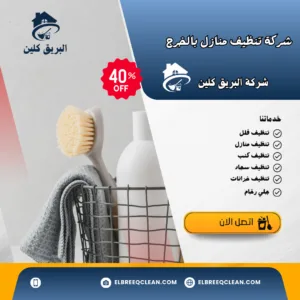 شركة تنظيف منازل بالخرج شركة تنظيف منازل بالخرج