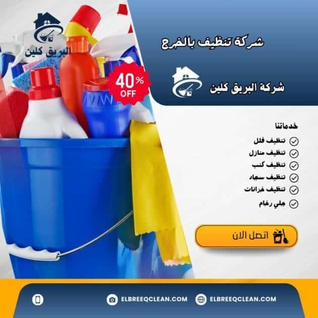 شركة تنظيف بالخرج