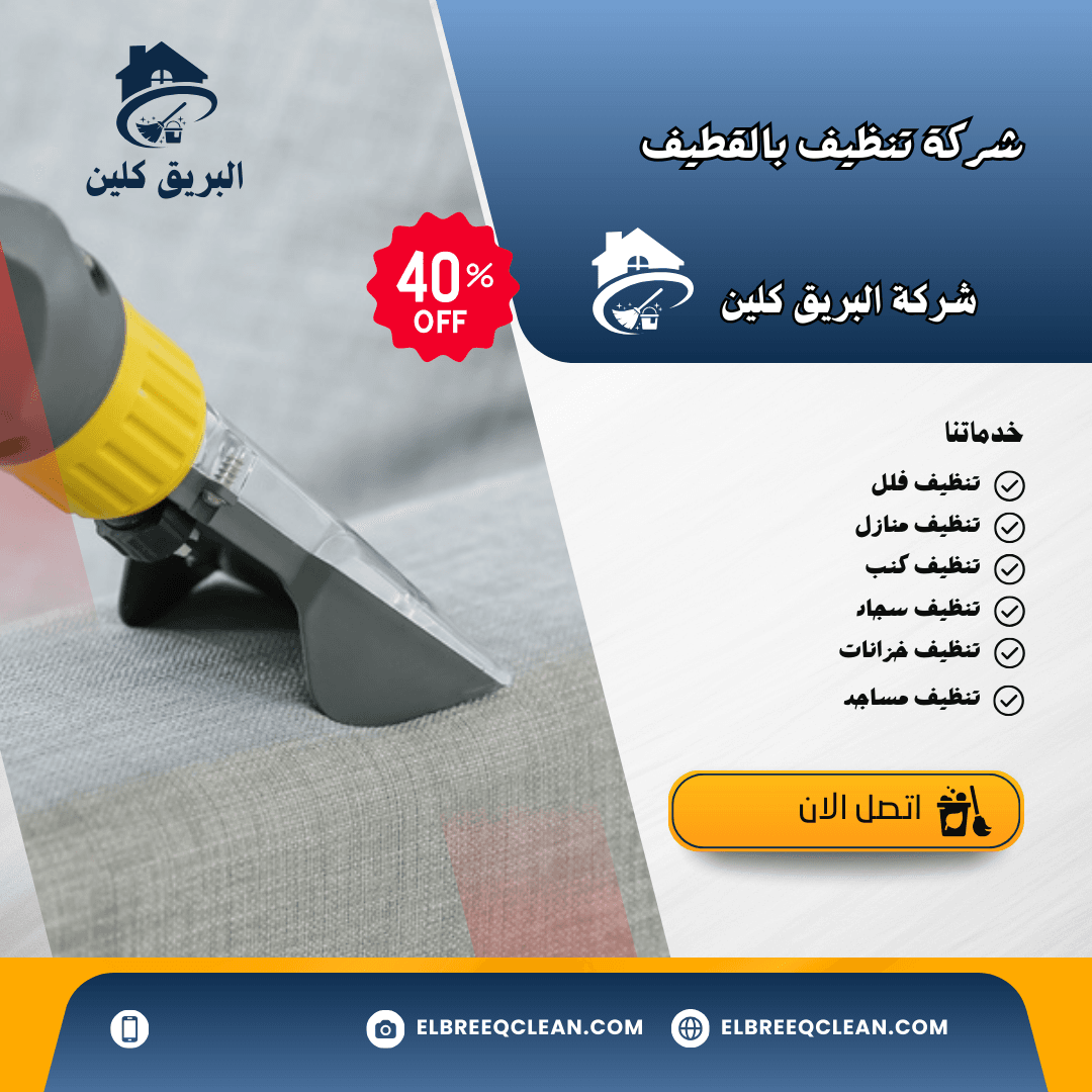 شركة تنظيف بالقطيف-Cleaning Services Qatif