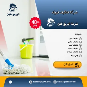 شركة تنظيف تبوك شركة تنظيف تبوك