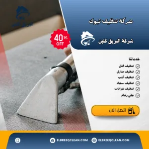 شركة تنظيف كنب تبوك شركة تنظيف كنب تبوك
