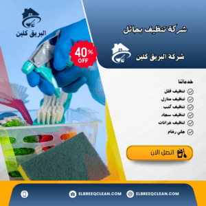 شركة تنظيف بحائل