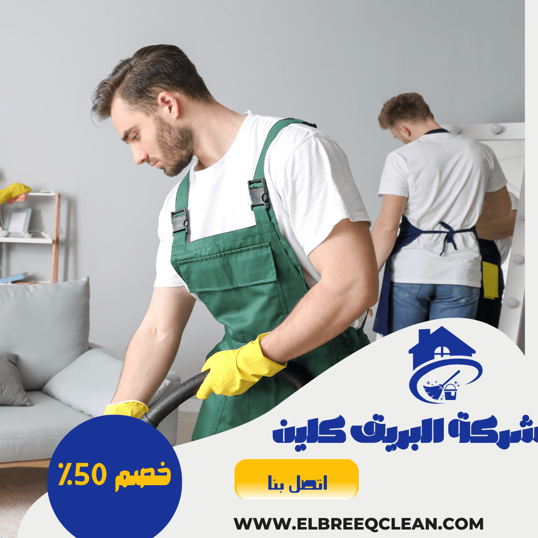 شركه تنظيف بالباحه - خصم40%