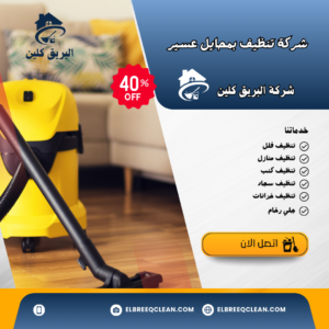 افضل شركة تنظيف بمحايل 