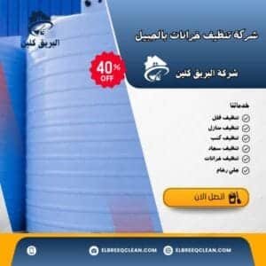 شركة غسيل خزانات بالجبيل