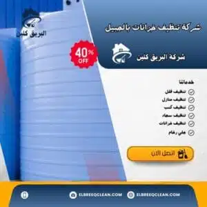 شركة غسيل خزانات بالجبيل