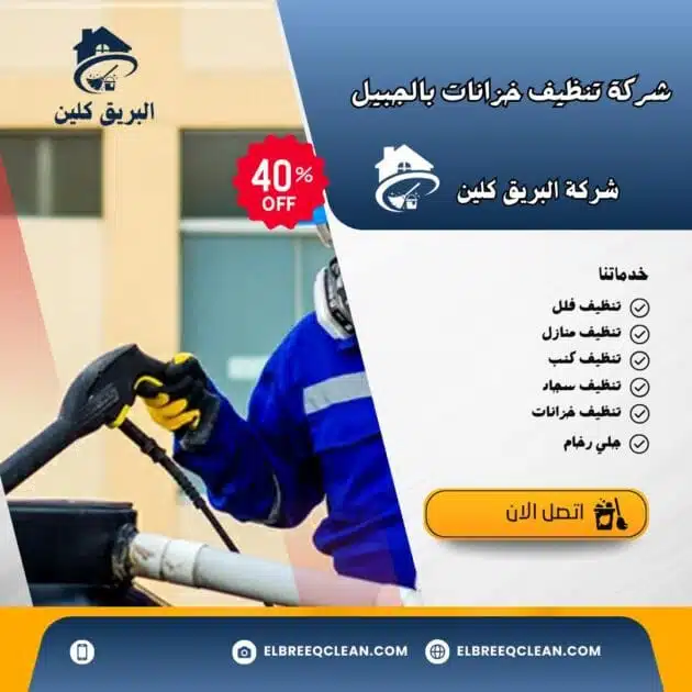 شركة تنظيف خزانات بالجبيل - خصم 40%