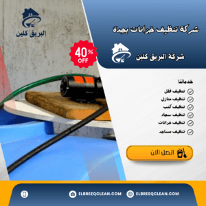  غسيل خزانات بجدة 