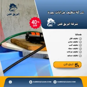  غسيل خزانات بجدة 
