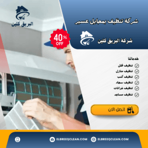 شركة تنظيف مكيفات بمحايل عسير