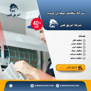 شركة تنظيف مكيفات بمحايل عسير
