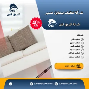 تنظيف المنازل محايل عسير