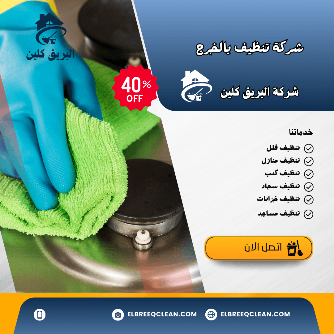 شركة تنظيف بالخرج