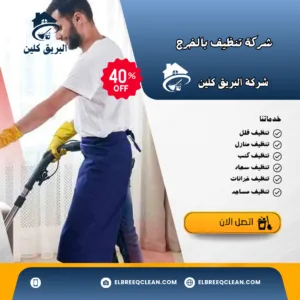 تنظيف بالخرج تنظيف بالخرج