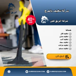 شركة تنظيف بالخرج خصم شركة تنظيف بالخرج خصم