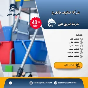 تنظيف بالخرج