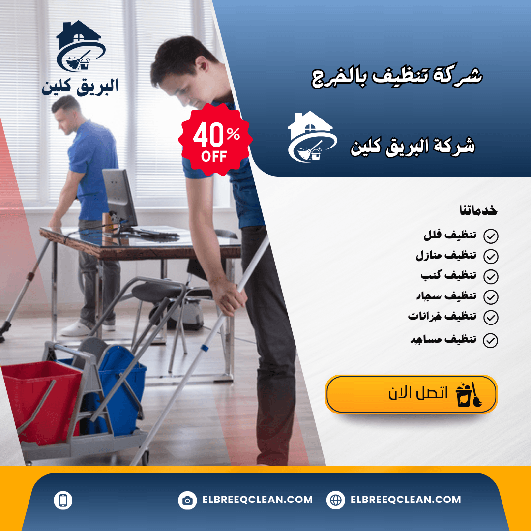 شركة تنظيف بالخرج - خدمات تنظيف ممتازه