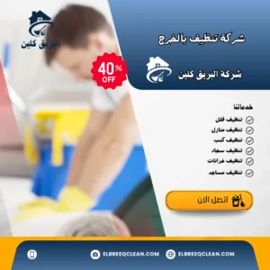 شركة تنظيف منازل بالخرج 