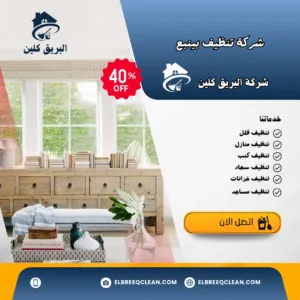 شركة تنظيف شقق ينبع شركة تنظيف شقق ينبع