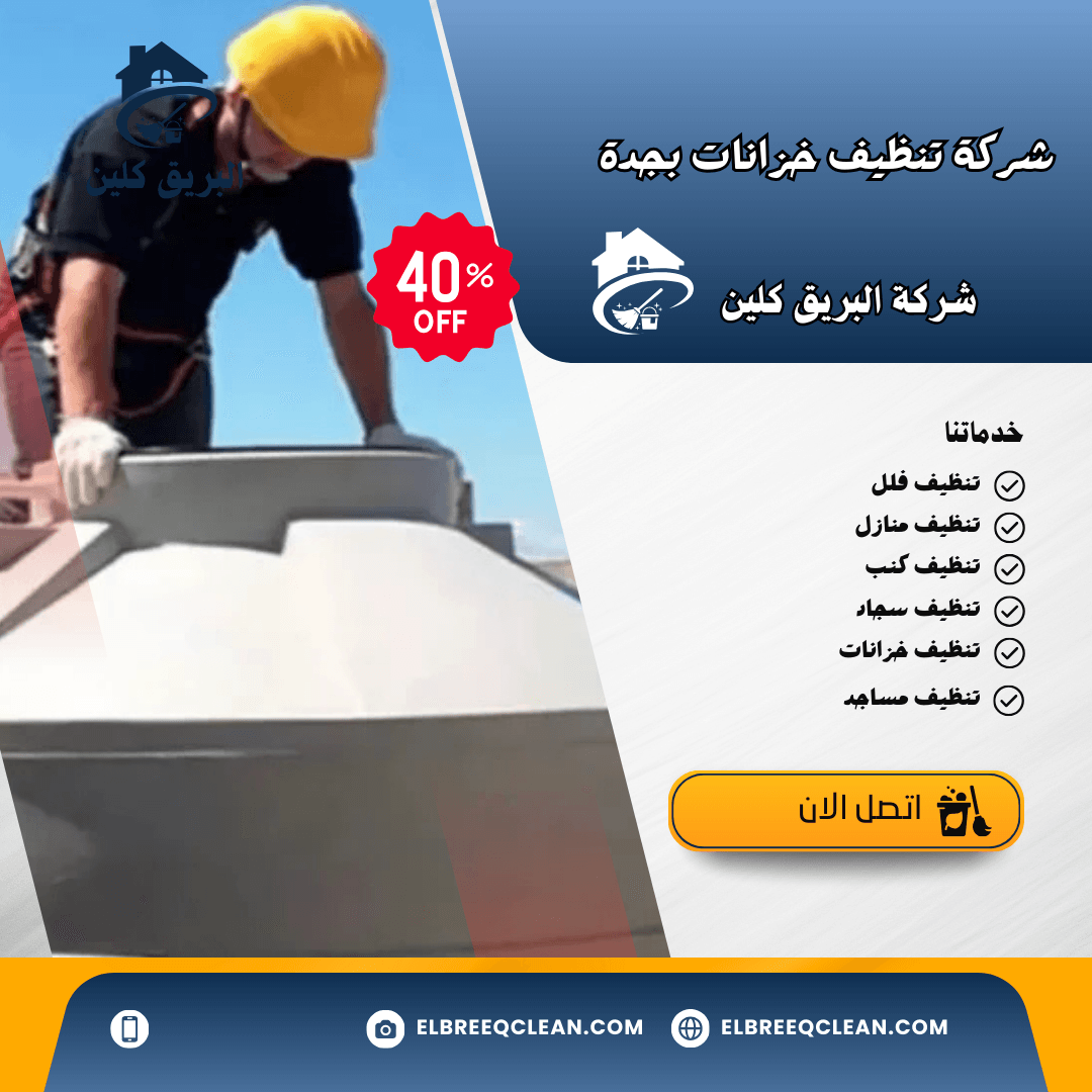 شركة تنظيف خزانات بجدة - خدمة موثوقة وشاملة
