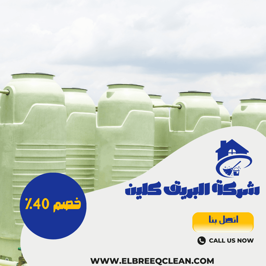 شركة تنظيف خزانات بمكة (خصم 40% اتصل الان) شركة البريق كلين