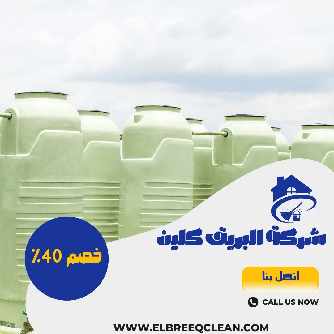 شركة تنظيف خزانات بمكة (خصم 40% اتصل الان) شركة البريق كلين