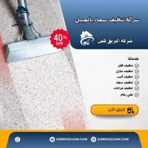 شركة تنظيف سجاد بالجبيل شركة تنظيف سجاد بالجبيل