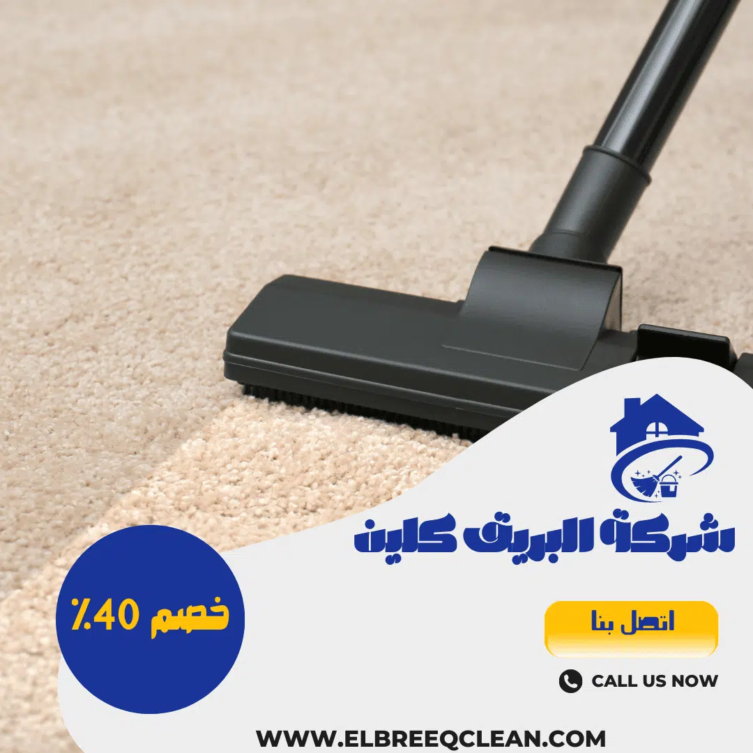 شركة تنظيف سجاد بجازان - خصم 40% اتصل الان