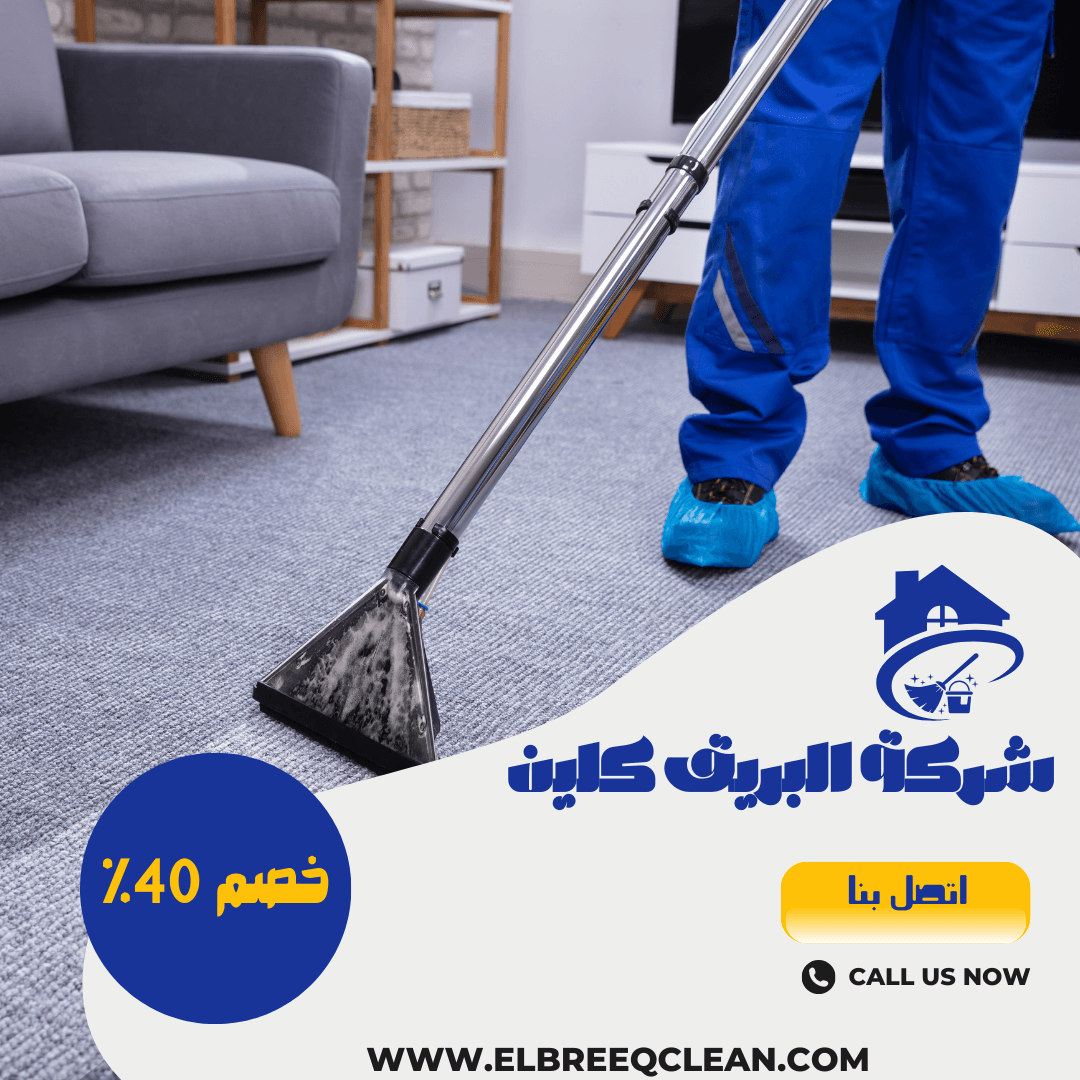 شركة تنظيف سجاد وكنب والمفروشات بالبخار بمكه - خصم 40% اتصل لان
