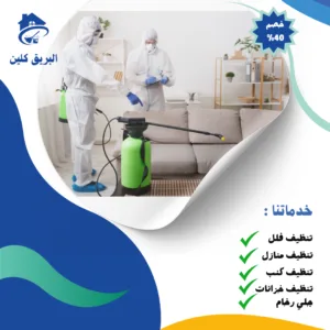 شركة تنظيف منازل بجازان