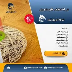 تنظيف فلل بالجبيل