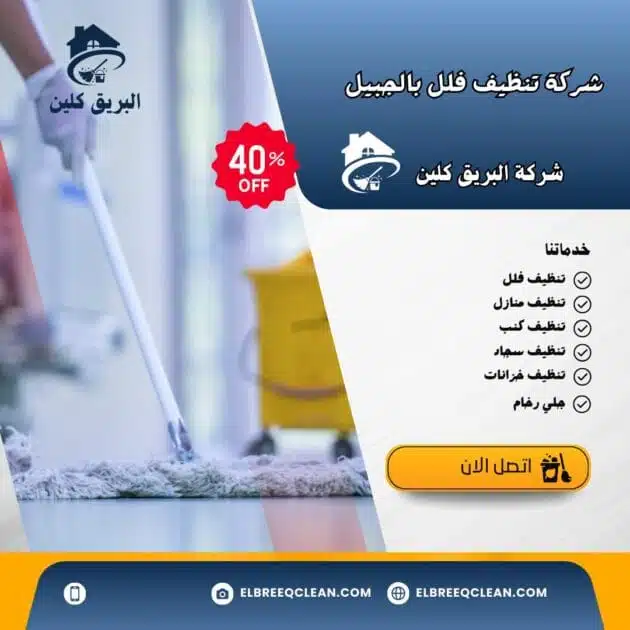 شركة تنظيف فلل بالجبيل