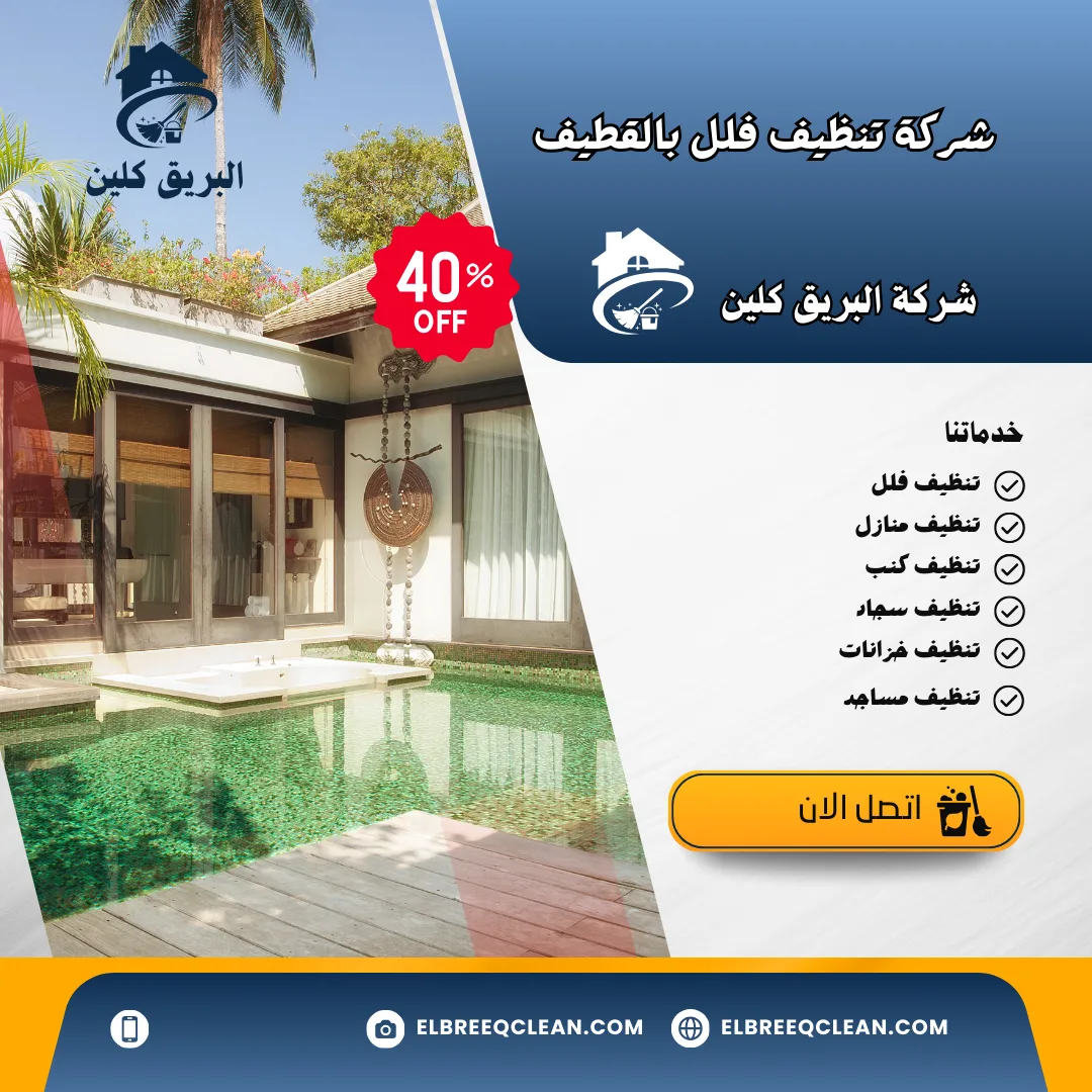 شركة تنظيف فلل بالقطيف