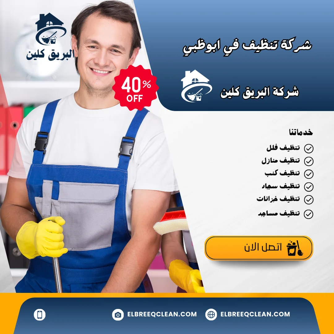 شركة تنظيف في ابوظبي