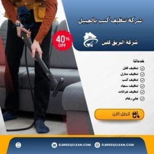 شركة تنظيف كنب بالجبيل