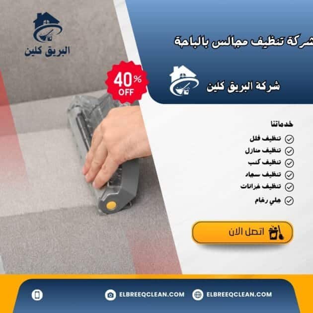 شركة تنظيف مجالس بالباحة -خصم 40% / شركة البريق كلين